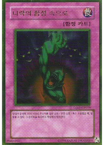 나락의 함정 속으로 (Gold Rare Unlimited)