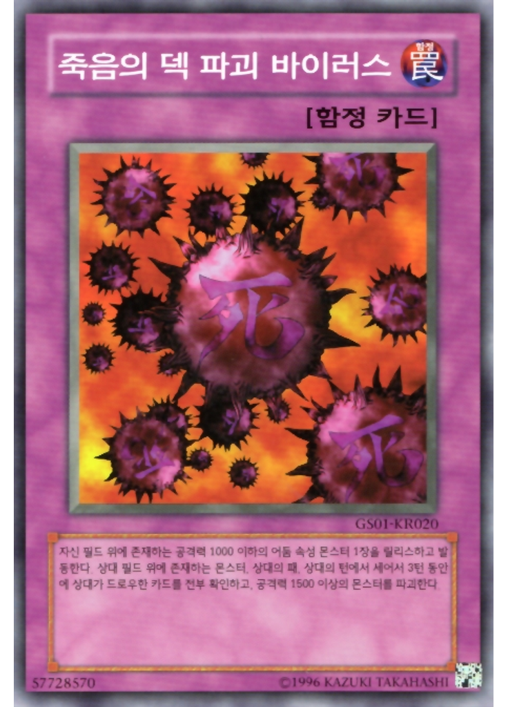 죽음의 덱 파괴 바이러스