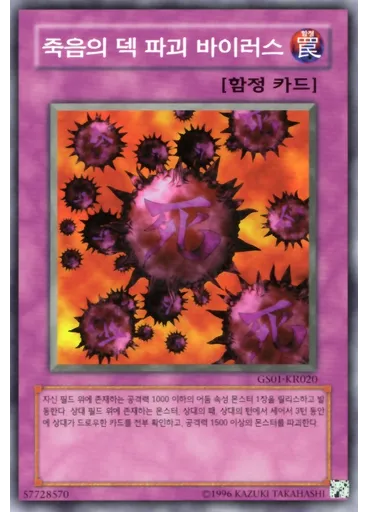 죽음의 덱 파괴 바이러스