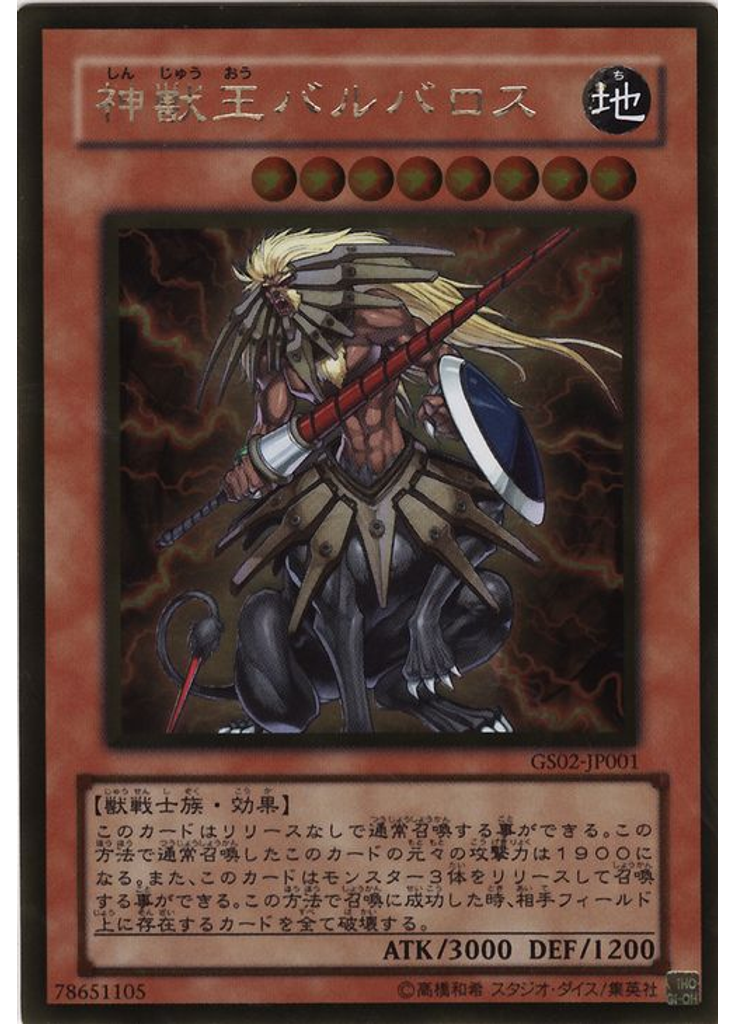 神獣王バルバロス (Gold Rare)