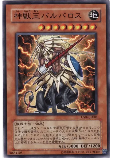 神獣王バルバロス — Gold Series 2010
