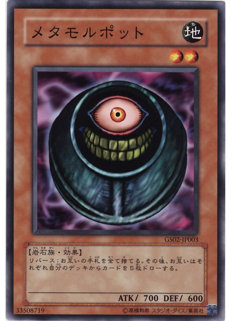 メタモルポット