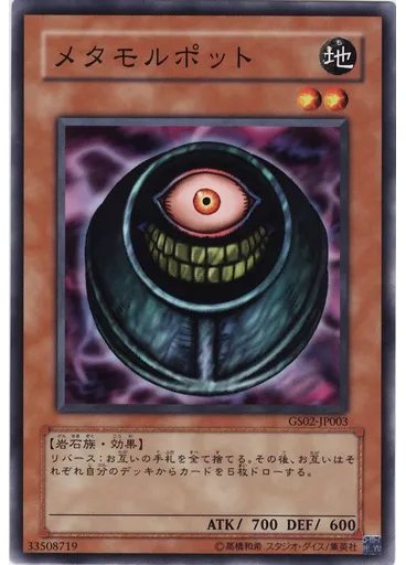 メタモルポット