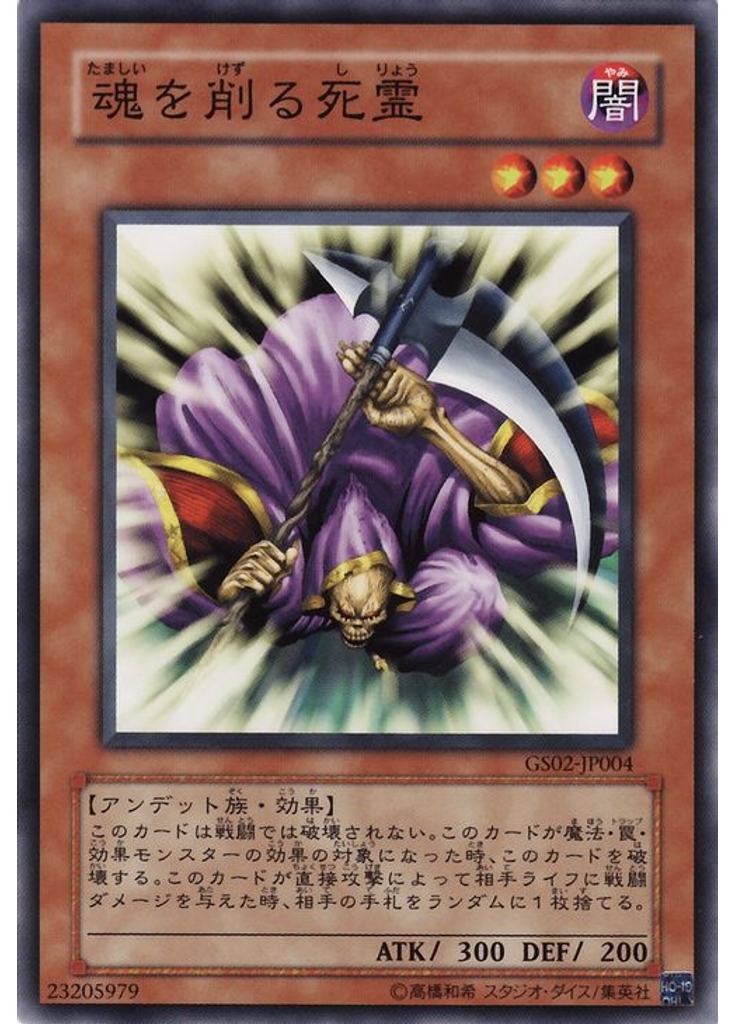 魂を削る死霊