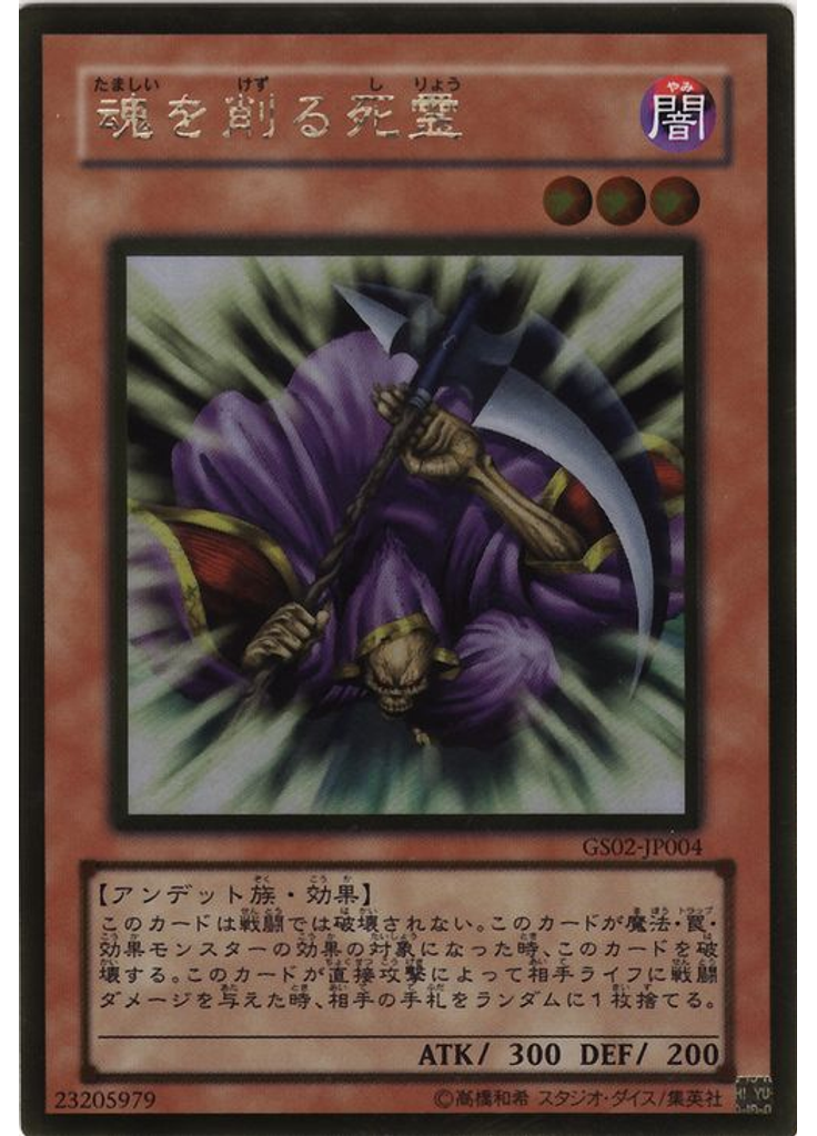 魂を削る死霊 (Gold Rare)