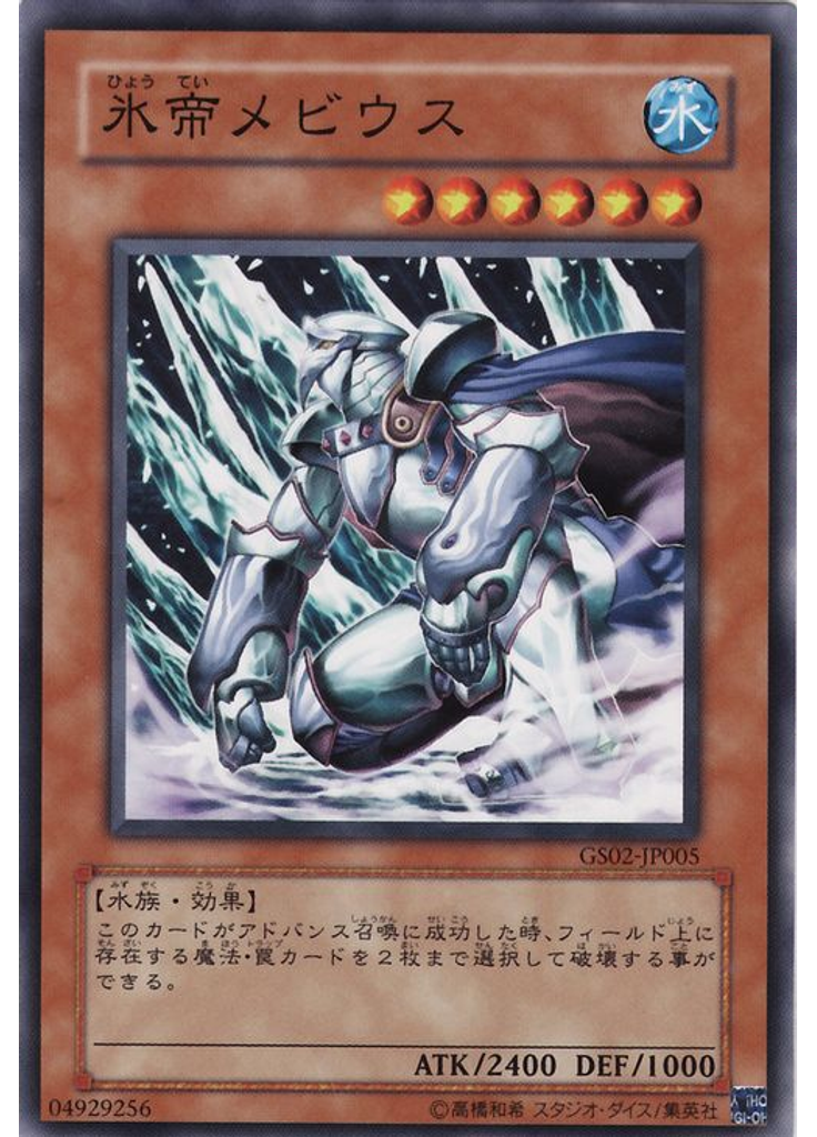 氷帝メビウス