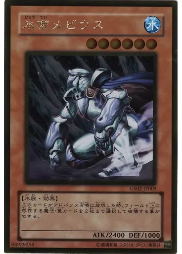 氷帝メビウス (Gold Rare)