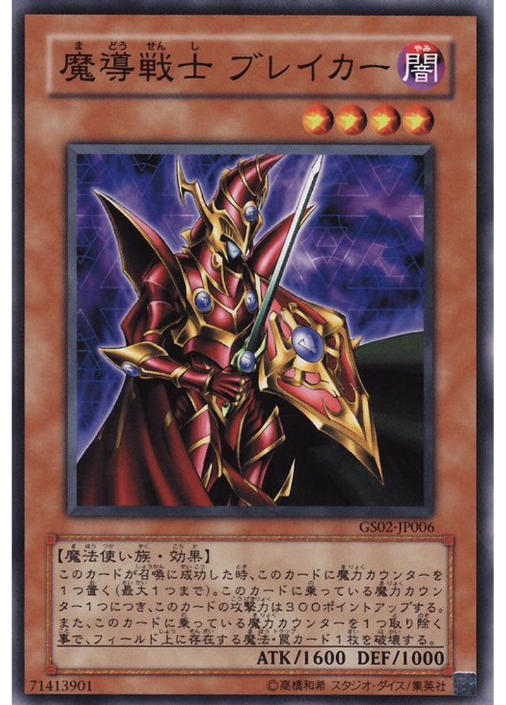 魔導戦士 ブレイカー