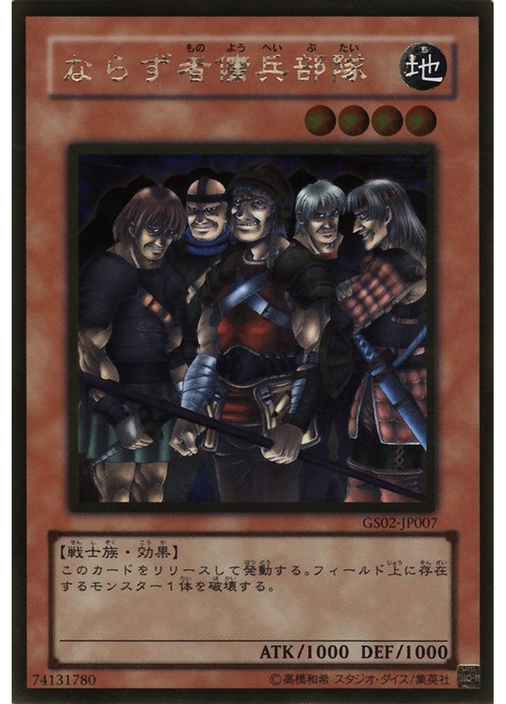 ならず者傭兵部隊 (Gold Rare)
