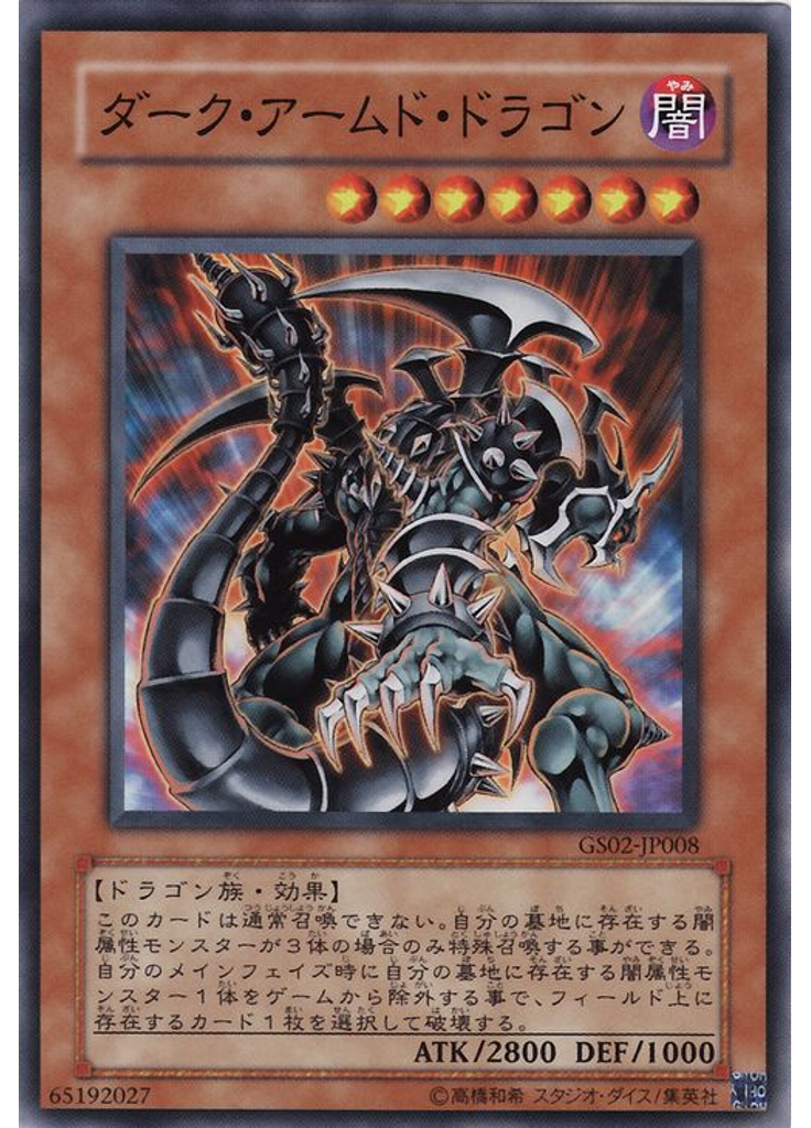 ダーク・アームド・ドラゴン