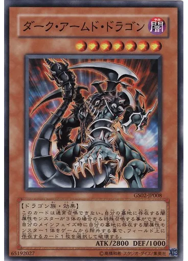 ダーク・アームド・ドラゴン