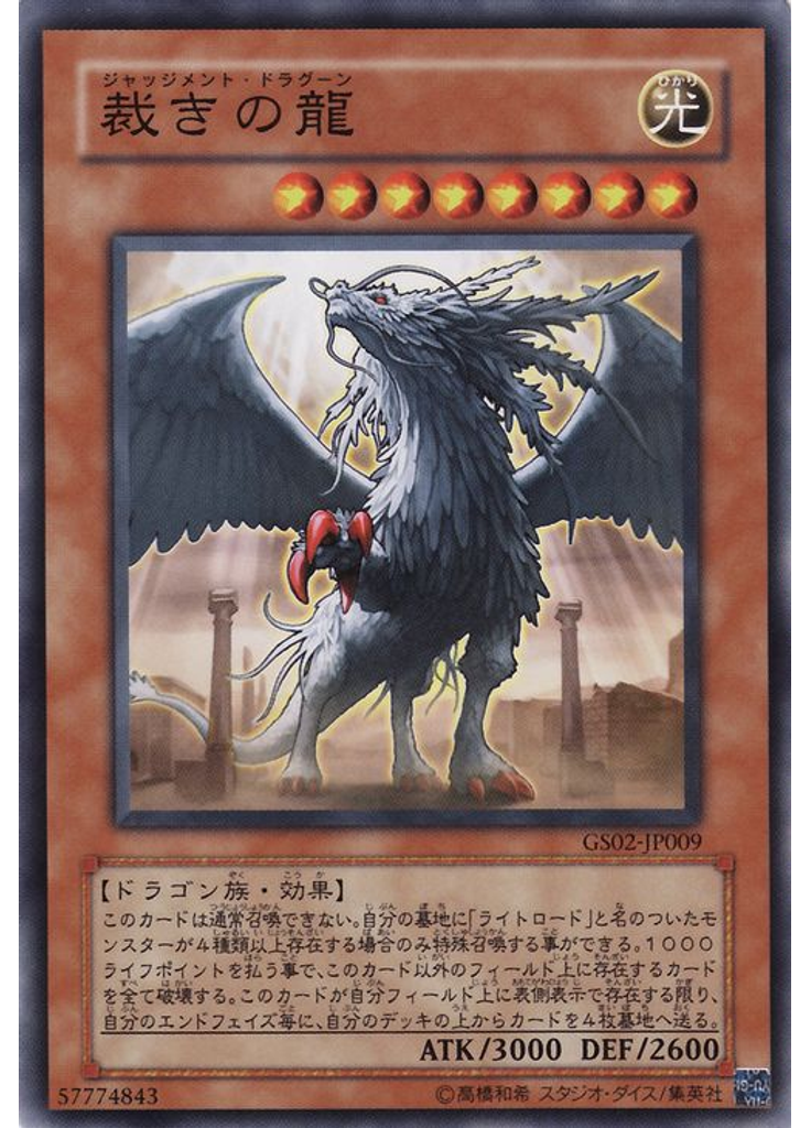 裁きの龍