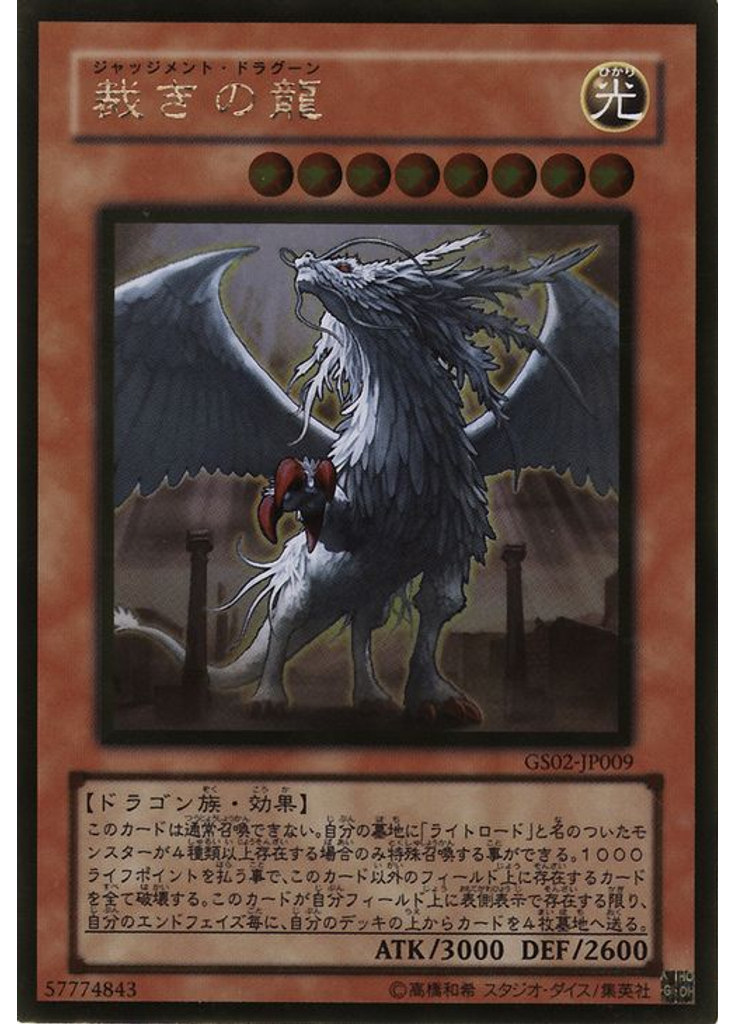 裁きの龍 (Gold Rare)