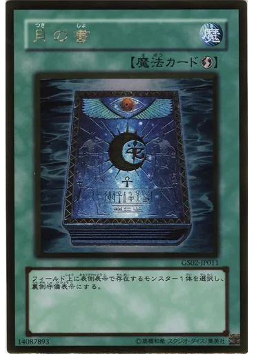 月の書 (Gold Rare)