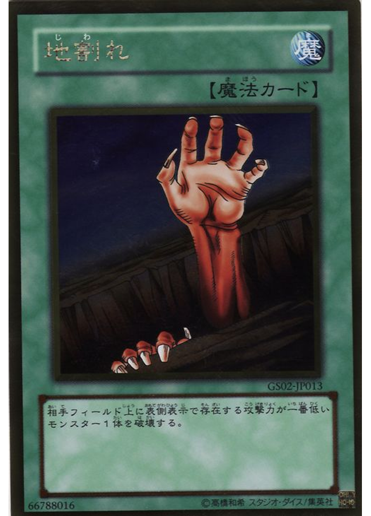 地割れ (Gold Rare)