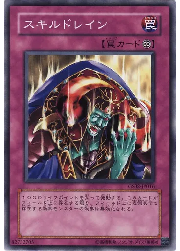 スキルドレイン