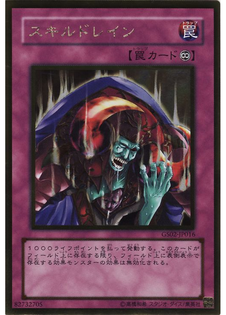 スキルドレイン (Gold Rare)