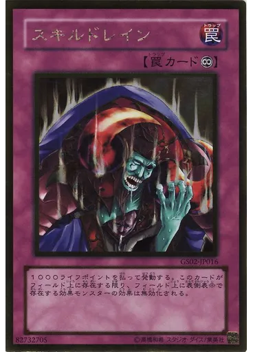 スキルドレイン (Gold Rare)