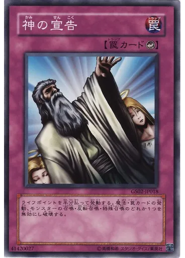 神の宣告