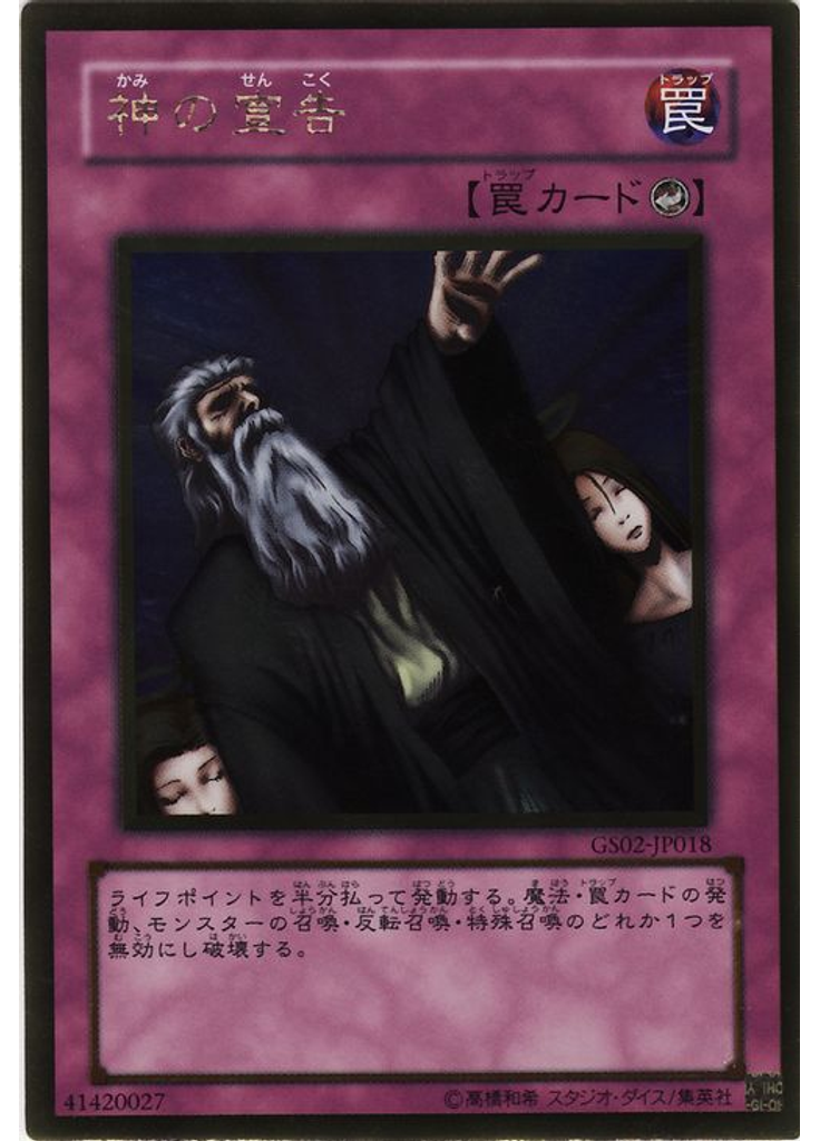 神の宣告 (Gold Rare)