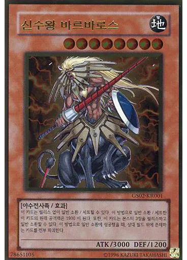 신수왕 바르바로스 (Gold Rare Unlimited)