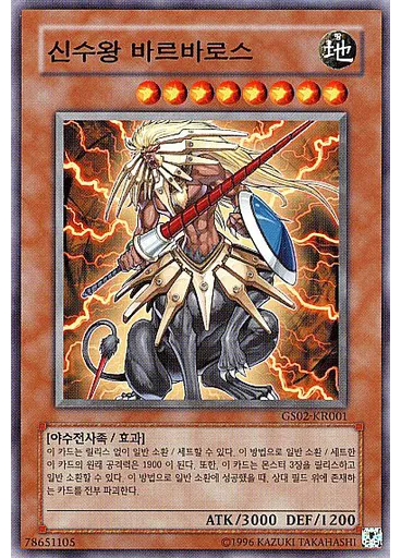 신수왕 바르바로스 — Gold Series 2010