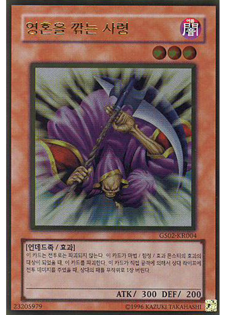영혼을 깎는 사령 (Gold Rare Unlimited)