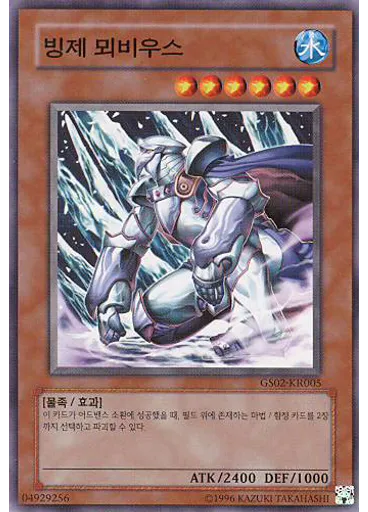 빙제 뫼비우스