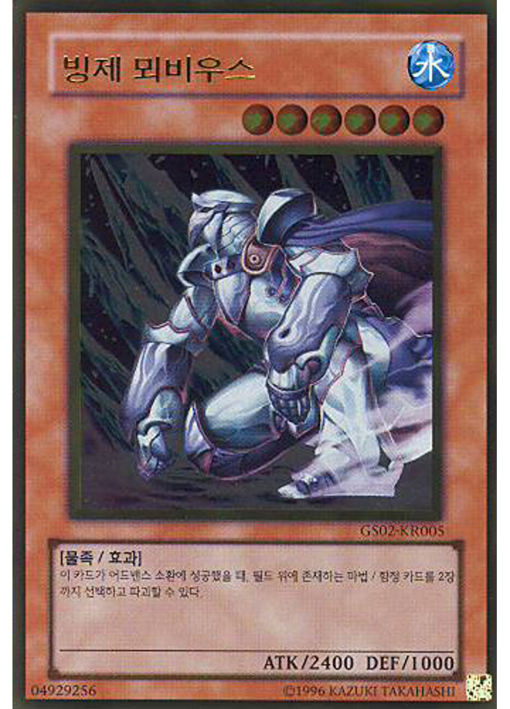 빙제 뫼비우스 (Gold Rare Unlimited)