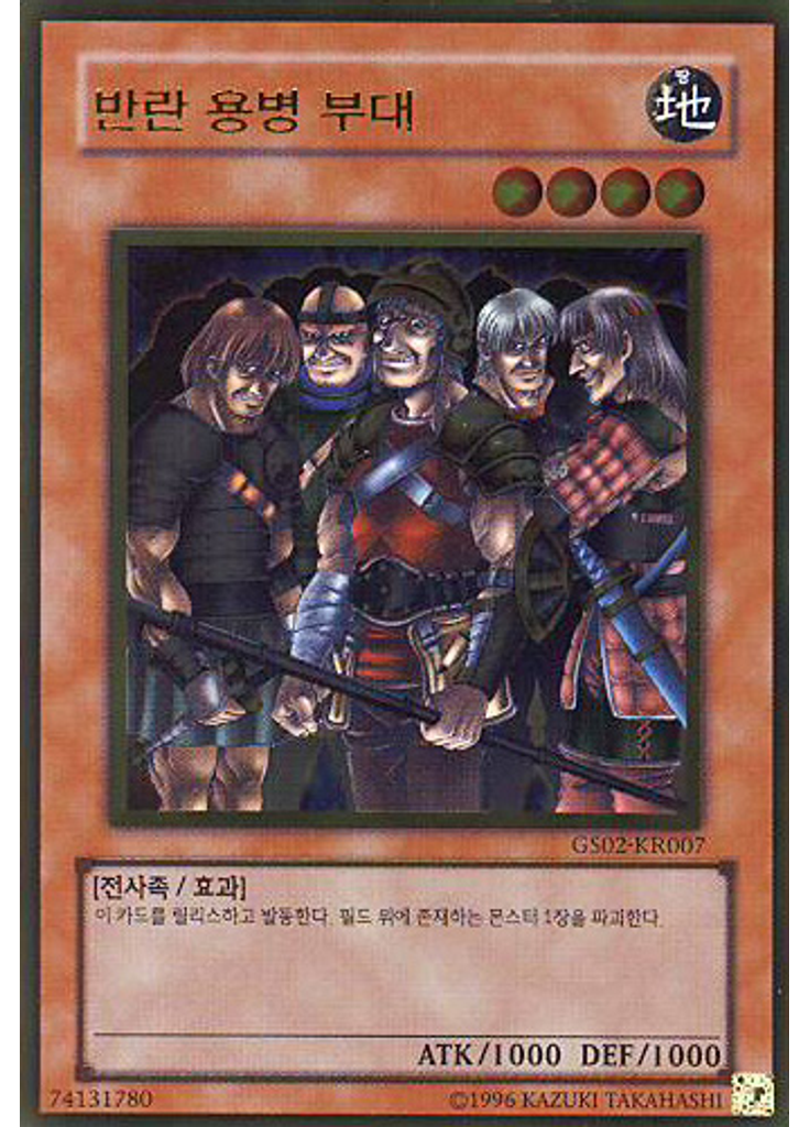 반란 용병 부대 (Gold Rare Unlimited)