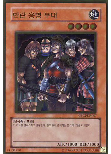 반란 용병 부대 (Gold Rare Unlimited)