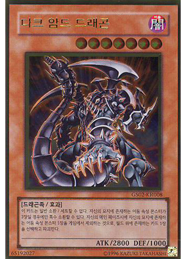 다크 암드 드래곤 (Gold Rare Unlimited)