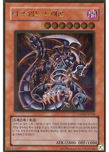 다크 암드 드래곤 (Gold Rare Unlimited)