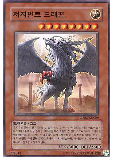 저지먼트 드래곤