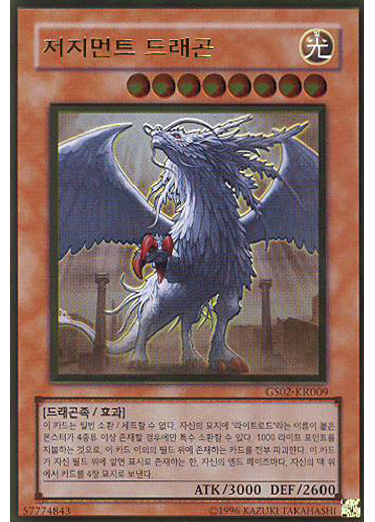 저지먼트 드래곤 (Gold Rare Unlimited)