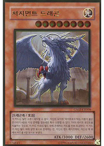 저지먼트 드래곤 (Gold Rare Unlimited)