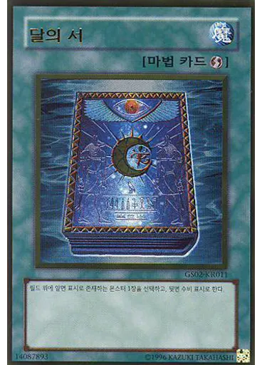 달의 서 (Gold Rare Unlimited)