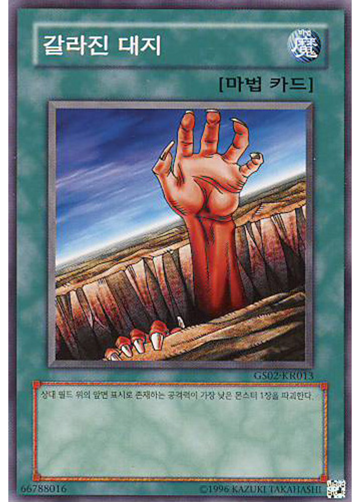 갈라진 대지