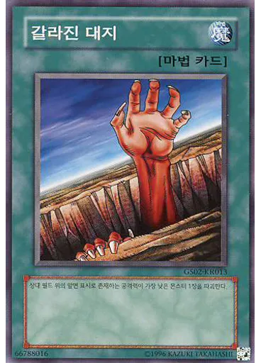 갈라진 대지