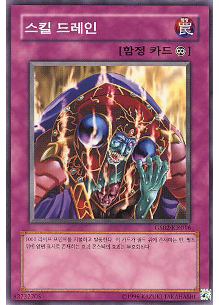 스킬 드레인