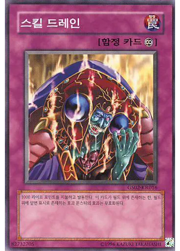 스킬 드레인
