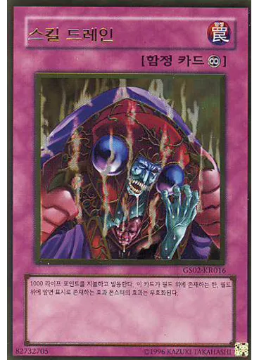 스킬 드레인 (Gold Rare Unlimited)