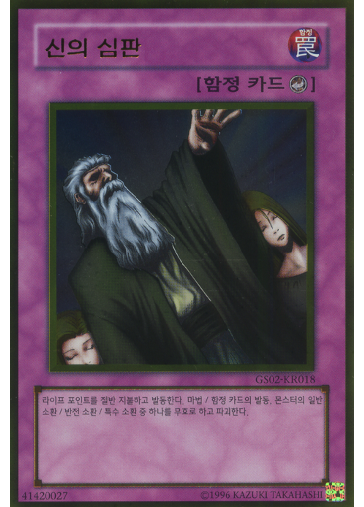 신의 심판 (Gold Rare Unlimited)