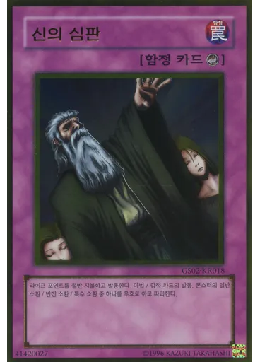 신의 심판 (Gold Rare Unlimited)
