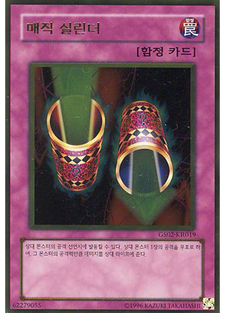 매직 실린더 (Gold Rare Unlimited)