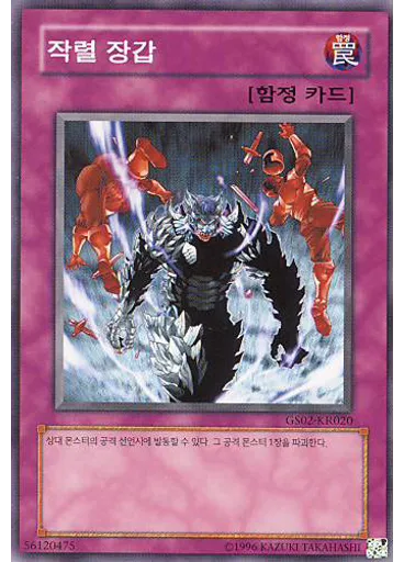 작렬 장갑