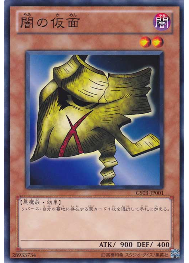 闇の仮面