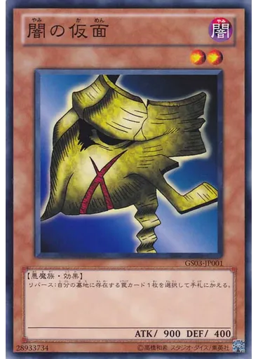 闇の仮面 — Gold Series 2011