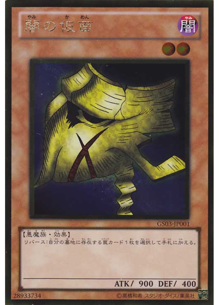 闇の仮面 (Gold Rare)
