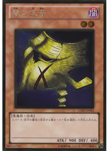 闇の仮面 (Gold Rare)